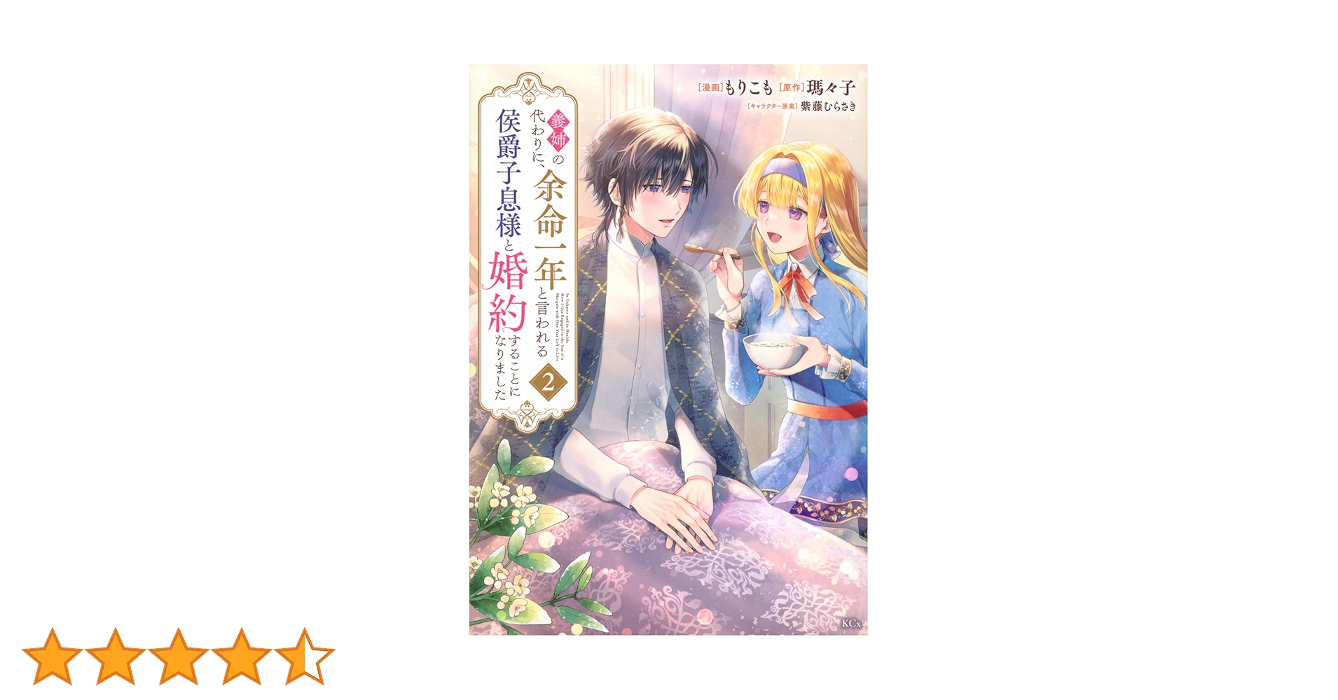 義姉の代わりに、余命一年と言われる侯爵子息様と婚約することに